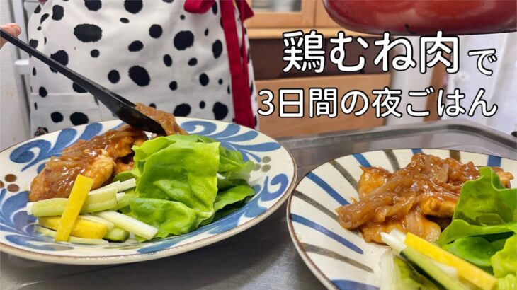 【鶏むねレシピ】節約に必須！炒めるだけの簡単おかず🍗春キャベツ・新玉ねぎと食べる一汁二菜献立🥬