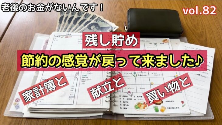 節約・貯金|意識したら残し貯めも元通りに|家計簿と献立の力！😊