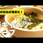 鶏ガラで味付け簡単！【春キャベツのスープ】のレシピ