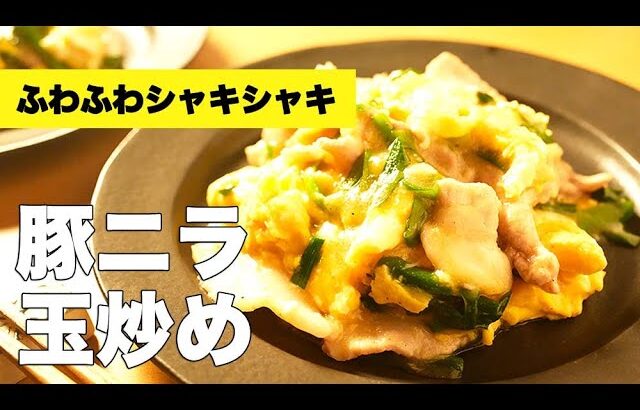 味付け簡単！オイスターのコクがバッチリ効いた【豚ニラ卵炒め】のレシピ