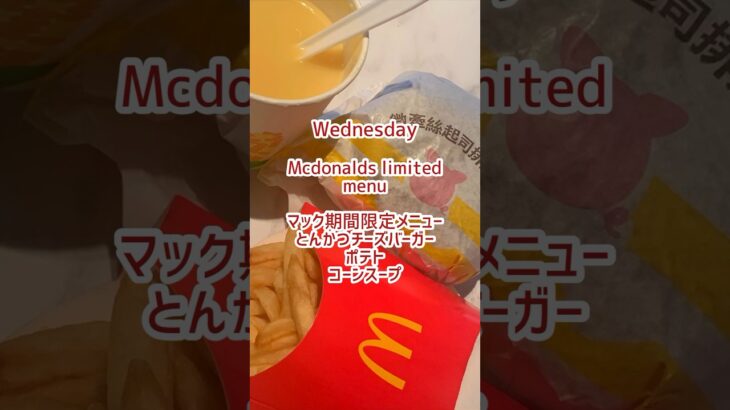 【台湾在住】1週間の夜ごはん🍔マックの期間限定メニューを知った当日に買って食べる #台湾生活 #1週間献立 #台湾グルメ #shorts