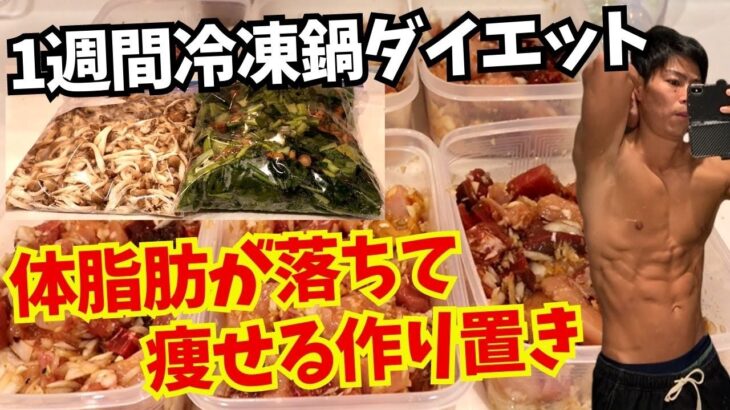 【1週間冷凍鍋ダイエット】体脂肪が落ちて痩せる作り置き超簡単レシピ