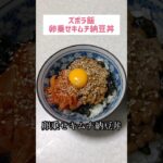 卵乗せキムチ納豆丼#節約 #料理 #ズボラご飯 #ズボラ飯 #1人暮らし #自炊 #小腹満たし　#食事 #節約生活 #レシピ #献立 #簡単 #卵 #調味料 #電子レンジ #shorts