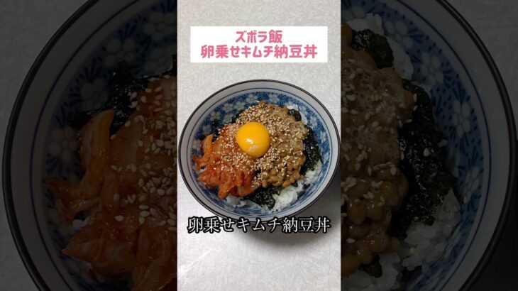 卵乗せキムチ納豆丼#節約 #料理 #ズボラご飯 #ズボラ飯 #1人暮らし #自炊 #小腹満たし　#食事 #節約生活 #レシピ #献立 #簡単 #卵 #調味料 #電子レンジ #shorts