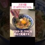 さっぱりワサビうどん#節約 #料理 #ズボラ飯 #ズボラうどん #1人暮らし #自炊 #小腹満たし　#食事 #節約生活 #レシピ #献立 #簡単 #卵 #調味料 #電子レンジ #shorts