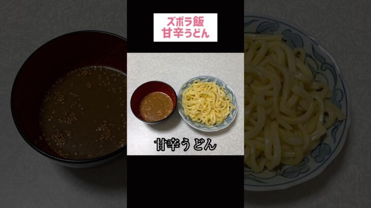 甘辛うどん#節約 #料理 #ズボラご飯 #ズボラ飯 #ズボラうどん #1人暮らし #自炊 #小腹満たし　#食事 #節約生活 #レシピ #献立 #簡単 #卵 #調味料 #電子レンジ #shorts