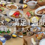 【1週間の夕飯】食費1ヶ月５万円の６人家族ごはん! 家族が喜ぶ大人気メニュー【1週間分献立レシピ】 /Weekly Cooking