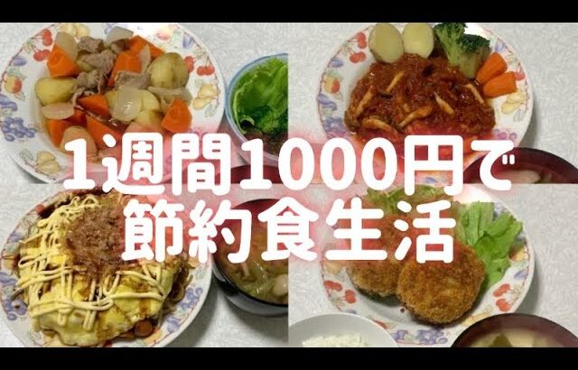 【節約ごはん】1週間の食費1000円で過ごす1人暮らし