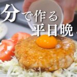 【1週間献立】20分でできる簡単晩ご飯｜平日のお手軽献立｜A week of meal | Easy Japanese dinner recipe