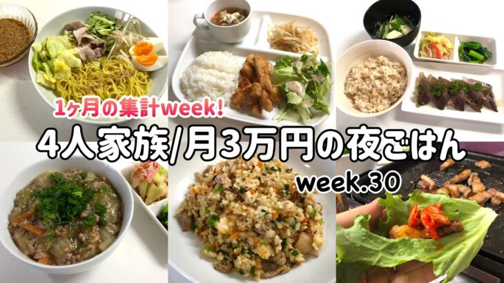 【1週間の晩ごはん】4人家族6日間の夜ご飯/月3万円の夜ご飯の記録/ゆるゆる節約献立/week.30