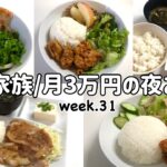 【1週間の晩ごはん】4人家族6日間の夜ご飯/月3万円の夜ご飯の記録/ゆるゆる節約献立/week.31