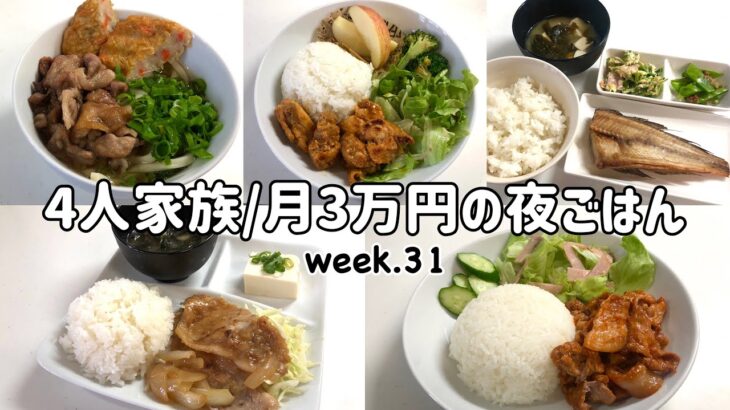 【1週間の晩ごはん】4人家族6日間の夜ご飯/月3万円の夜ご飯の記録/ゆるゆる節約献立/week.31