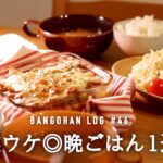 【1週間の夕飯】家族に大ヒット定番ごはんでマンネリ解消5日間の献立/年中作れるラクうま晩御飯/定番食材🧅🥕🥬簡単レシピ