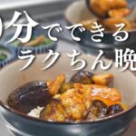 【1週間献立】忙しい平日のお手軽晩ご飯！疲れた平日の簡単レシピ|A week of Japanese dinner