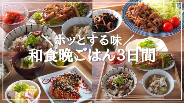 【3日間の夕飯献立】和食おかずの簡単レシピ！定番味付けでホッと安心の晩ごはん