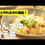 4倍濃縮のめんつゆだけで簡単味付け【めんつゆで親子丼】のレシピ