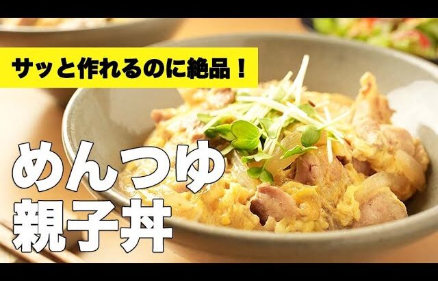 4倍濃縮のめんつゆだけで簡単味付け【めんつゆで親子丼】のレシピ