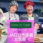 Farm to Table 農家の献立日記 「簡単濃縮だし・たけのこメンマ（キムチ味）・たけのこのアク抜き」JA日立市多賀女性部