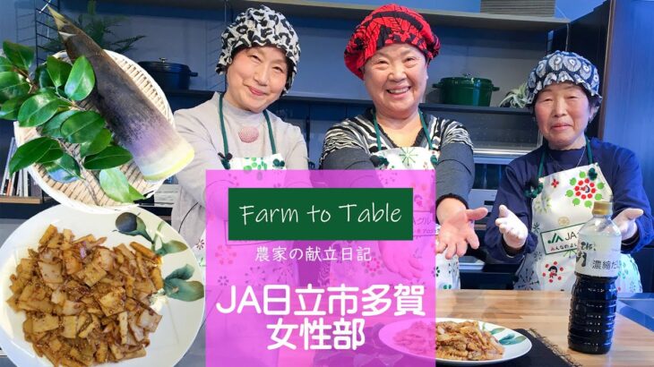 Farm to Table 農家の献立日記 「簡単濃縮だし・たけのこメンマ（キムチ味）・たけのこのアク抜き」JA日立市多賀女性部