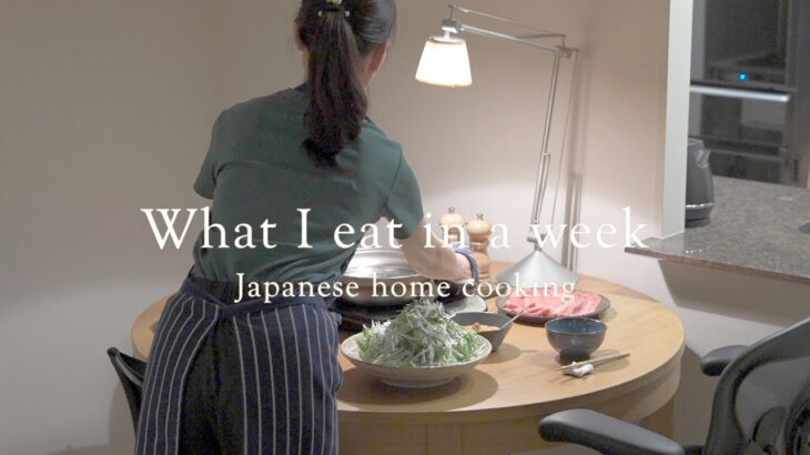 What I eat in a week/1週間夜ごはん献立/5つの家庭料理/平日/夫婦二人分