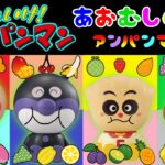 アンパンマンの１週間の献立　あおむしのうた　バイキンマン　クリームパンダ　メロンパンナも登場　おもちゃ アニメ 知育 幼児 赤ちゃん あんぱんきっずアニメ 子供向け 童謡　絵本　anpanman