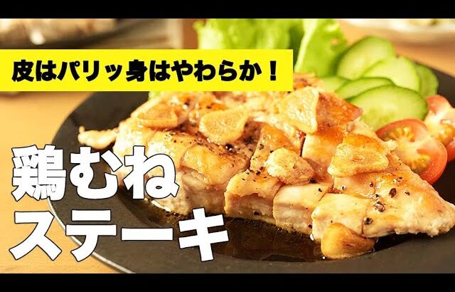 誰でも簡単に柔らかくなる焼き方！【鶏むねステーキ】のレシピ