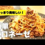 赤ワインなし！ケチャップで味付け【簡単ボロネーゼ】のレシピ