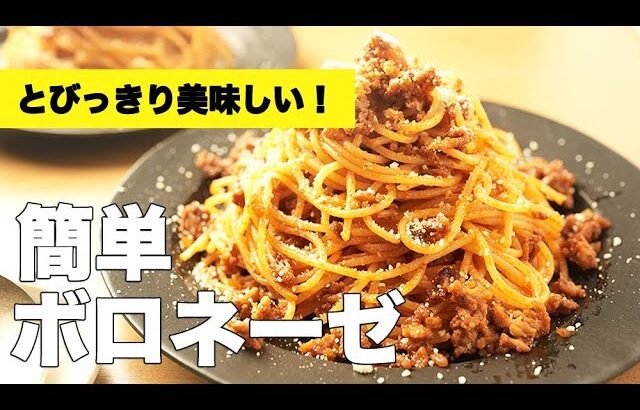 赤ワインなし！ケチャップで味付け【簡単ボロネーゼ】のレシピ