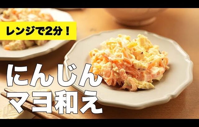 ヘルシー＆美味しい！レンジで簡単マスタードがクセになる【人参のマヨネーズ和え】のレシピ