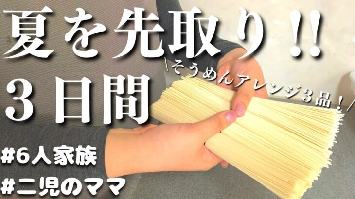 【簡単アレンジレシピ】夏を先取り！そうめんづくしの３日間【夕飯の献立記録】