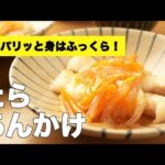 【鱈の野菜あんかけ】めんつゆで旨味倍増！味付け簡単レシピ♫