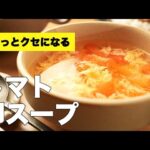 【トマト×卵】コンソメで簡単！酸味と旨みがクセになるスープ