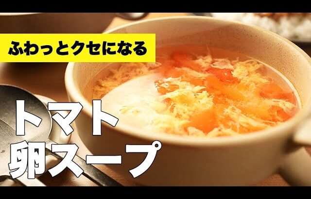 【トマト×卵】コンソメで簡単！酸味と旨みがクセになるスープ