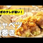 レンジで簡単！千切り【キャベツの肉巻き】のレシピ