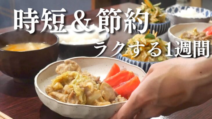 【1週間の夕飯】 食材使い回しで時短＆節約！平日ラクする簡単晩ご飯献立｜1Week Of Japanese  Easy Dinner