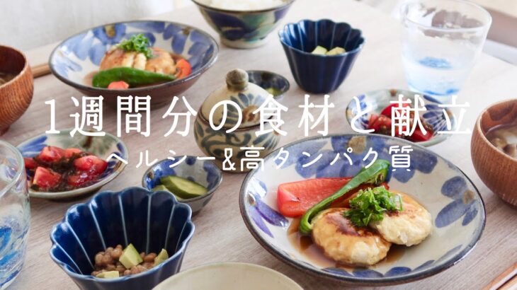 【1週間の献立】体がよろこぶ健康的な食卓🍱買い出し食材から食卓まで👛