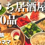 【おうち居酒屋】簡単メニュー10品！おいしいおつまみで乾杯【夫婦で晩酌】