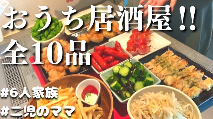 【おうち居酒屋】簡単メニュー10品！おいしいおつまみで乾杯【夫婦で晩酌】