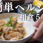 【1週間の晩ご飯】ヘルシーな和食献立！５日間のバランス晩ご飯｜1Week Of Japanese Healthy Dinner| Washoku menu