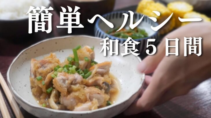 【1週間の晩ご飯】ヘルシーな和食献立！５日間のバランス晩ご飯｜1Week Of Japanese Healthy Dinner| Washoku menu