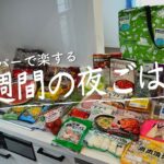 【1週間献立#36】「業務スーパー」でまとめ買い/月曜日〜金曜日の夜ごはん/4人家族/料理Vlog