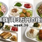 【1週間の晩ごはん】4人家族6日間の夜ご飯/月3万円の夜ご飯の記録/ゆるゆる節約献立/week.36