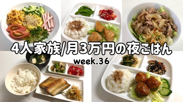 【1週間の晩ごはん】4人家族6日間の夜ご飯/月3万円の夜ご飯の記録/ゆるゆる節約献立/week.36