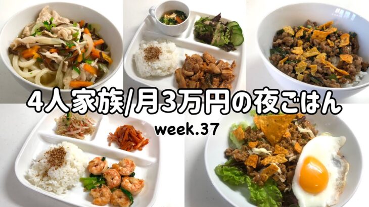 【1週間の晩ごはん】4人家族6日間の夜ご飯/月3万円の夜ご飯の記録/ゆるゆる節約献立/week.37