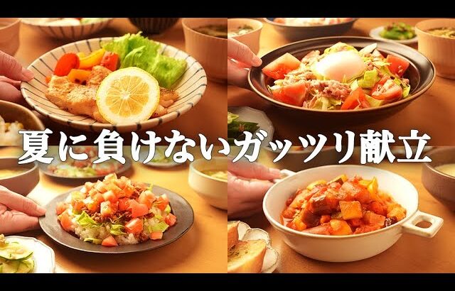 【1週間の夕飯】もう夏バテしない！旬の夏野菜をたっぷり堪能する平日5日間献立