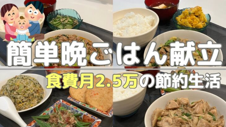 【節約晩ごはん献立】安ウマ簡単レシピ4日分/食費月2.5万円/子あり夫婦/料理男子