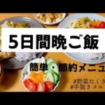 【夜ご飯レシピ】夜ご飯5日間メニュー／簡単／野菜たっぷり節約メニュー