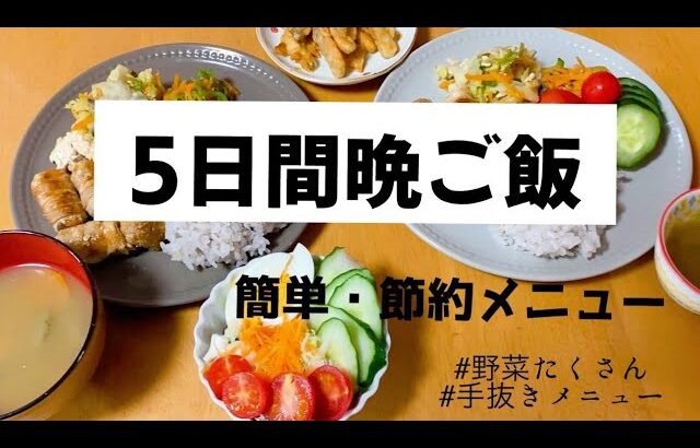 【夜ご飯レシピ】夜ご飯5日間メニュー／簡単／野菜たっぷり節約メニュー