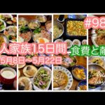 #98【５人家族15日間・食費と献立】GWの月は節約できない。後半で節約。