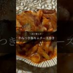 豚キムチーズ巻き👩🏼‍🍳 #shorts #料理動画 #簡単レシピ #ダイエットレシピ #献立 #一人暮らし #おうちごはん